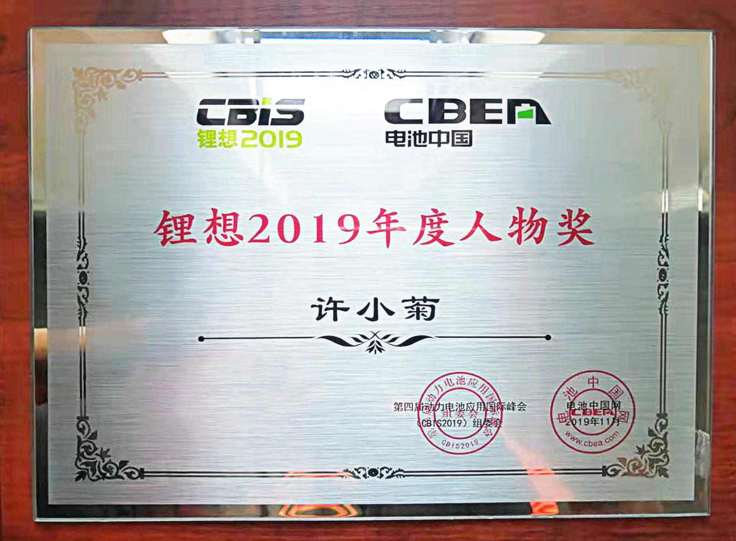 1574129900973902.jpg 锂想2019年度人物奖.jpg